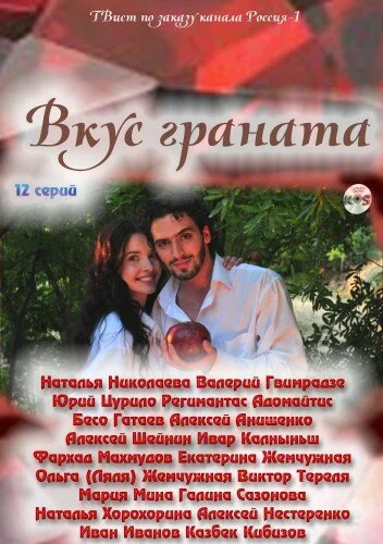 Вкус граната 2011 смотреть онлайн бесплатно